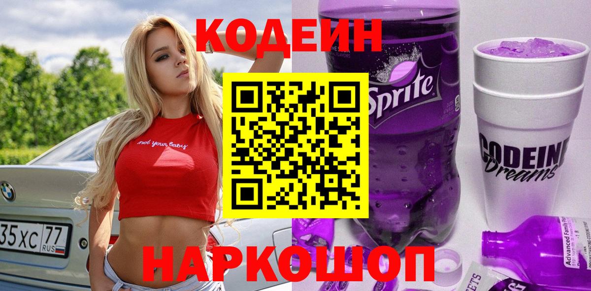 Полевской  Codein Purple Drank  Вход с VPN  Кодеиновый сироп Lean Purple Drank 